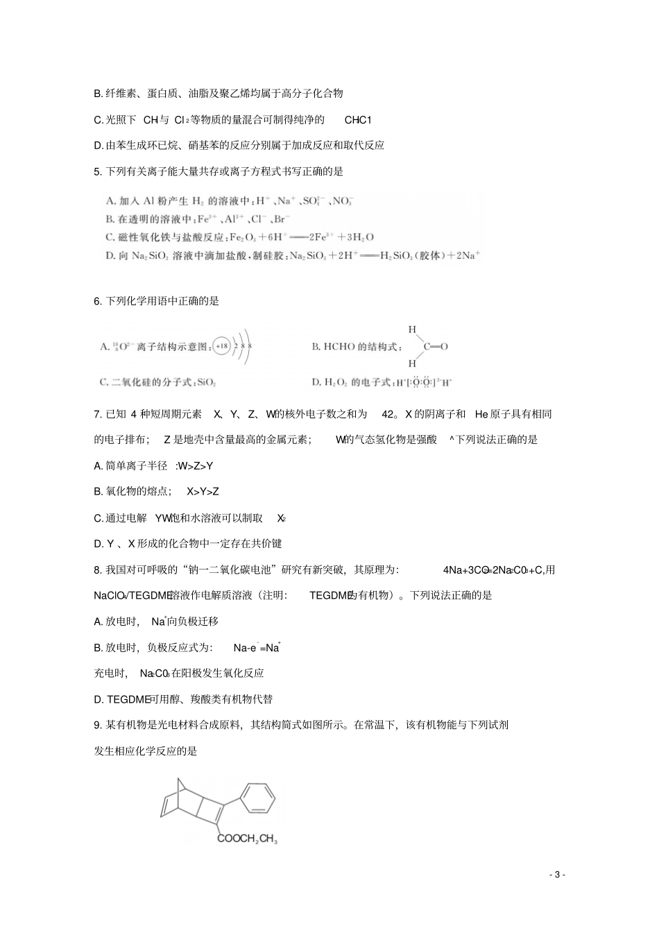 湖南三湘名校教育联盟2019届高三化学第一次大联考试题_第3页