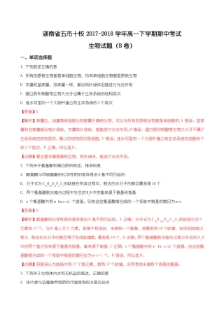湖南五十校18-19学年高一下学期期中考试生物试题解析版