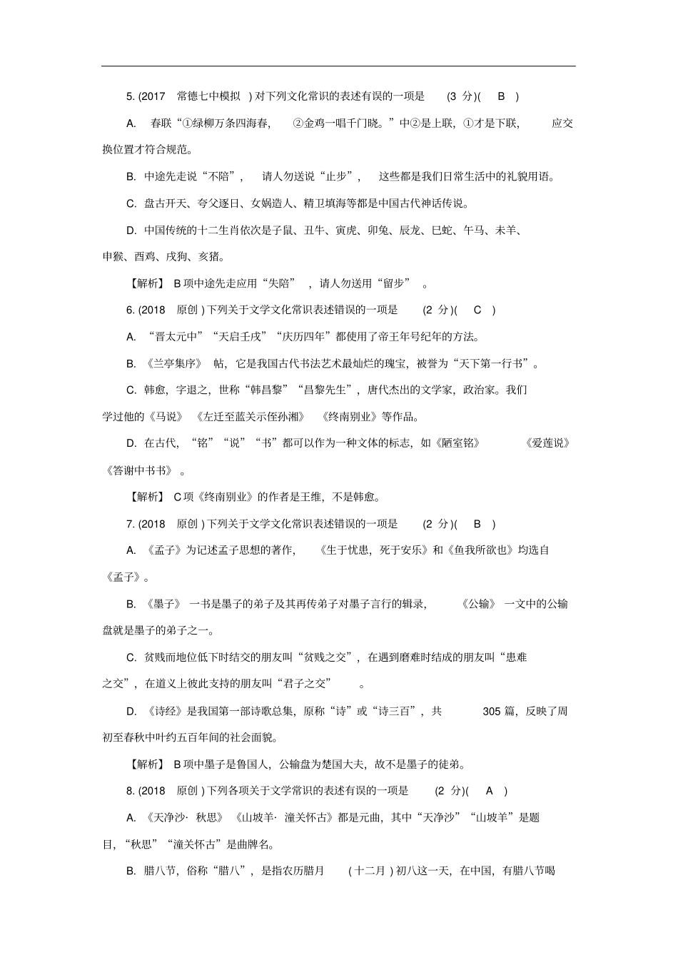 湖南中考语文面对面专题六文学文化常识练习含答案_第2页