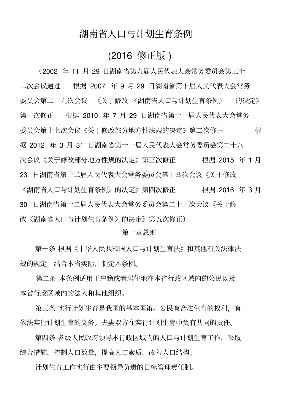 湖南人口与计划生育条例修正版_第1页