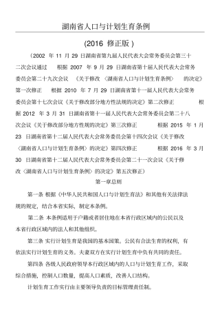 湖南人口与计划生育条例修正版