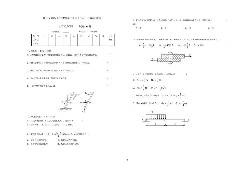 湖南交通职业技术学院二〇〇七年一月期末考试_第1页