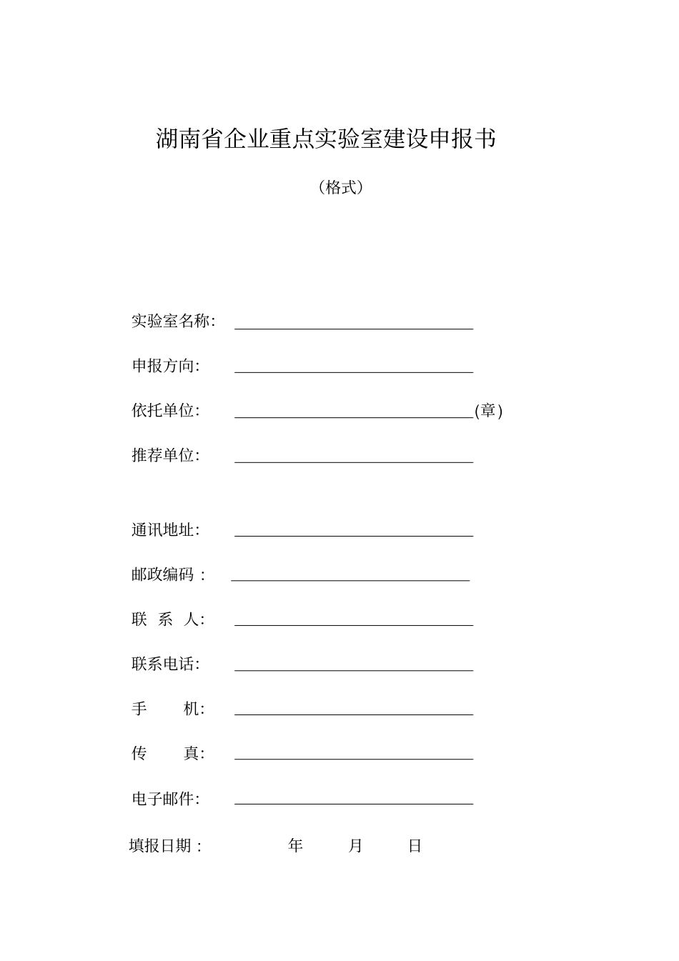 湖南企业重点试验室建设申报书_第1页