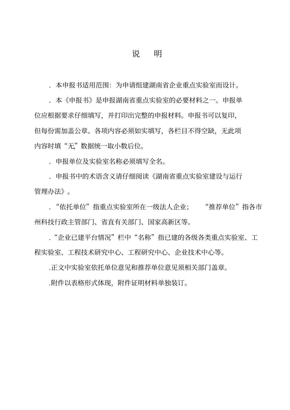 湖南企业重点试验室建设申报书_第3页