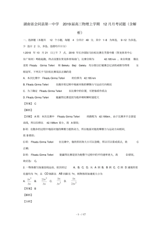 湖南会同第一中学2019届高三物理上学期12月月考试题含解析