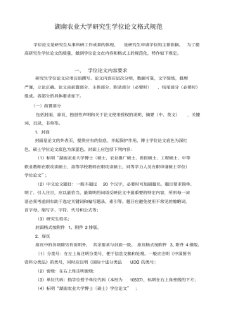 湖南农业大学研究生学位论文格式规范