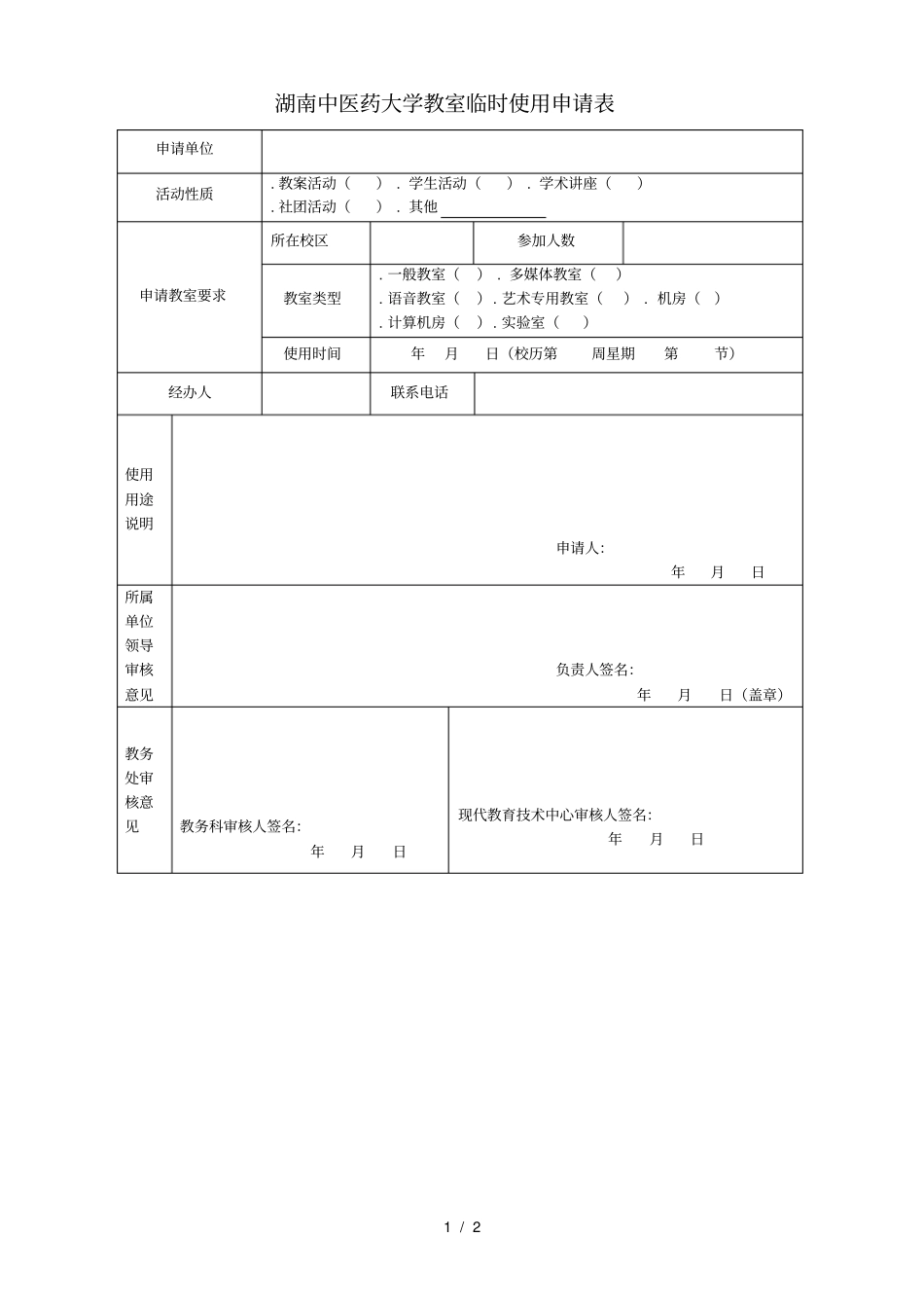 湖南中医药大学教室临时使用申请表_第1页