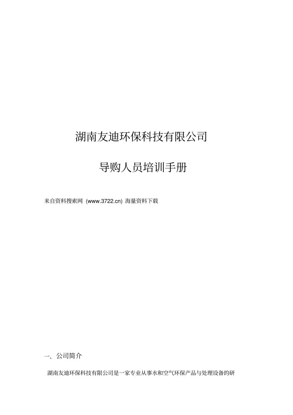 湖南友迪环保科技有限公司导购人员培训手册36_第1页
