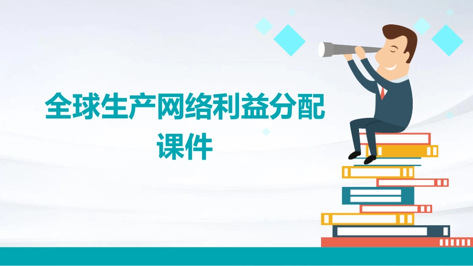 全球生产网络利益分配课件_第1页