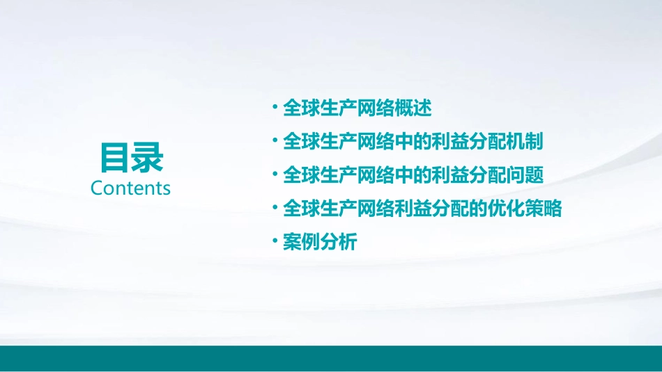 全球生产网络利益分配课件_第2页