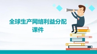 全球生产网络利益分配课件