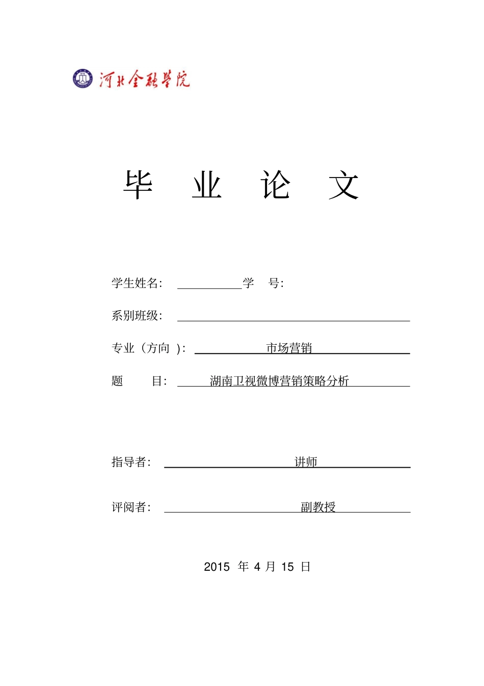 湖南卫视微博营销策略分析全解_第1页