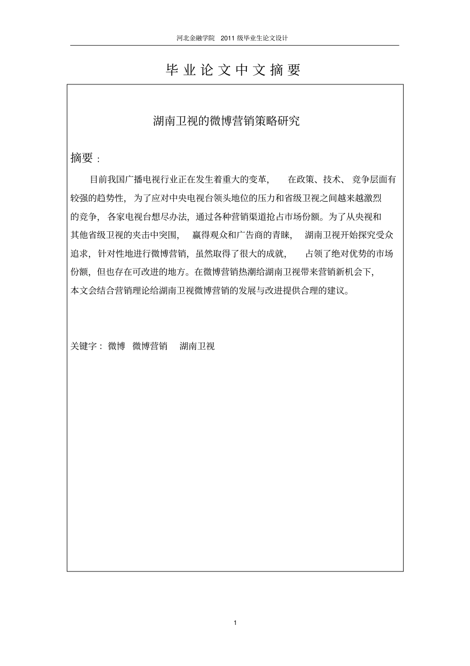 湖南卫视微博营销策略分析全解_第2页