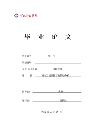 湖南卫视微博营销策略分析全解