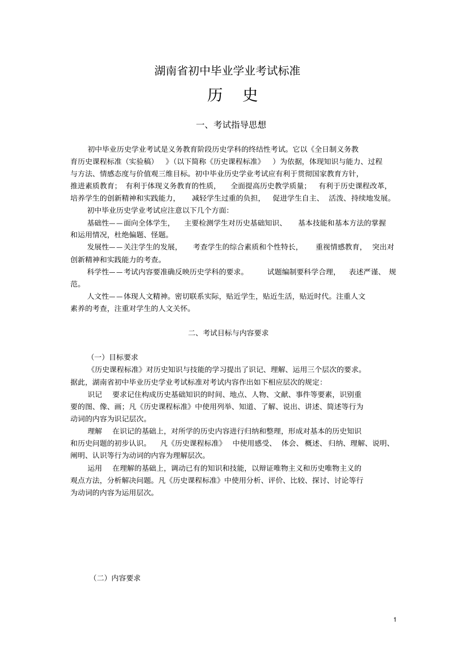湖南初中毕业学业历史考试标准_第1页