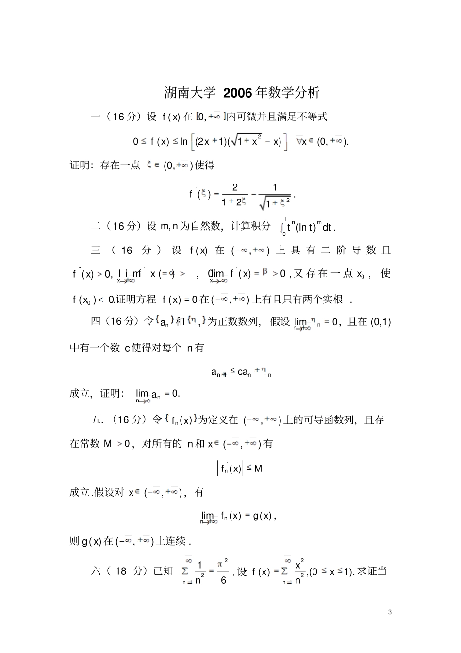 湖南大学--数学分析考研真题_第3页