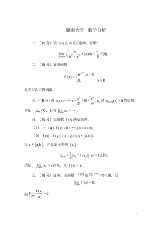 湖南大学--数学分析考研真题