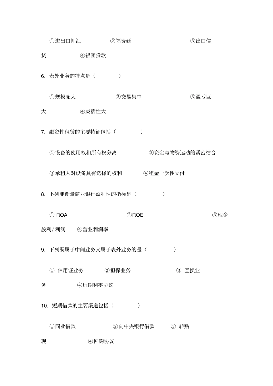 湖南大学商业银行管理学期末模拟试卷及答案_第2页