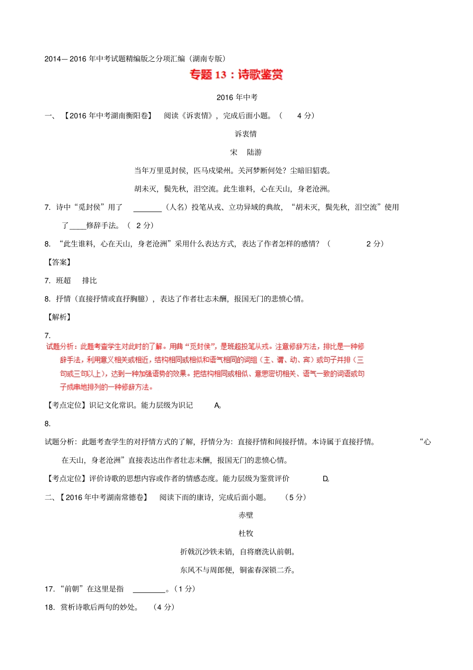 湖南各地三年中考语文真题解析汇编：专题13、诗歌鉴赏有答案_第1页