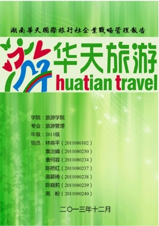 湖南华天国际旅行社企业战略管理报告