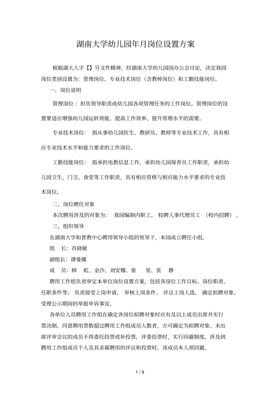 湖南大学幼儿园年12月岗位设置方案_第1页