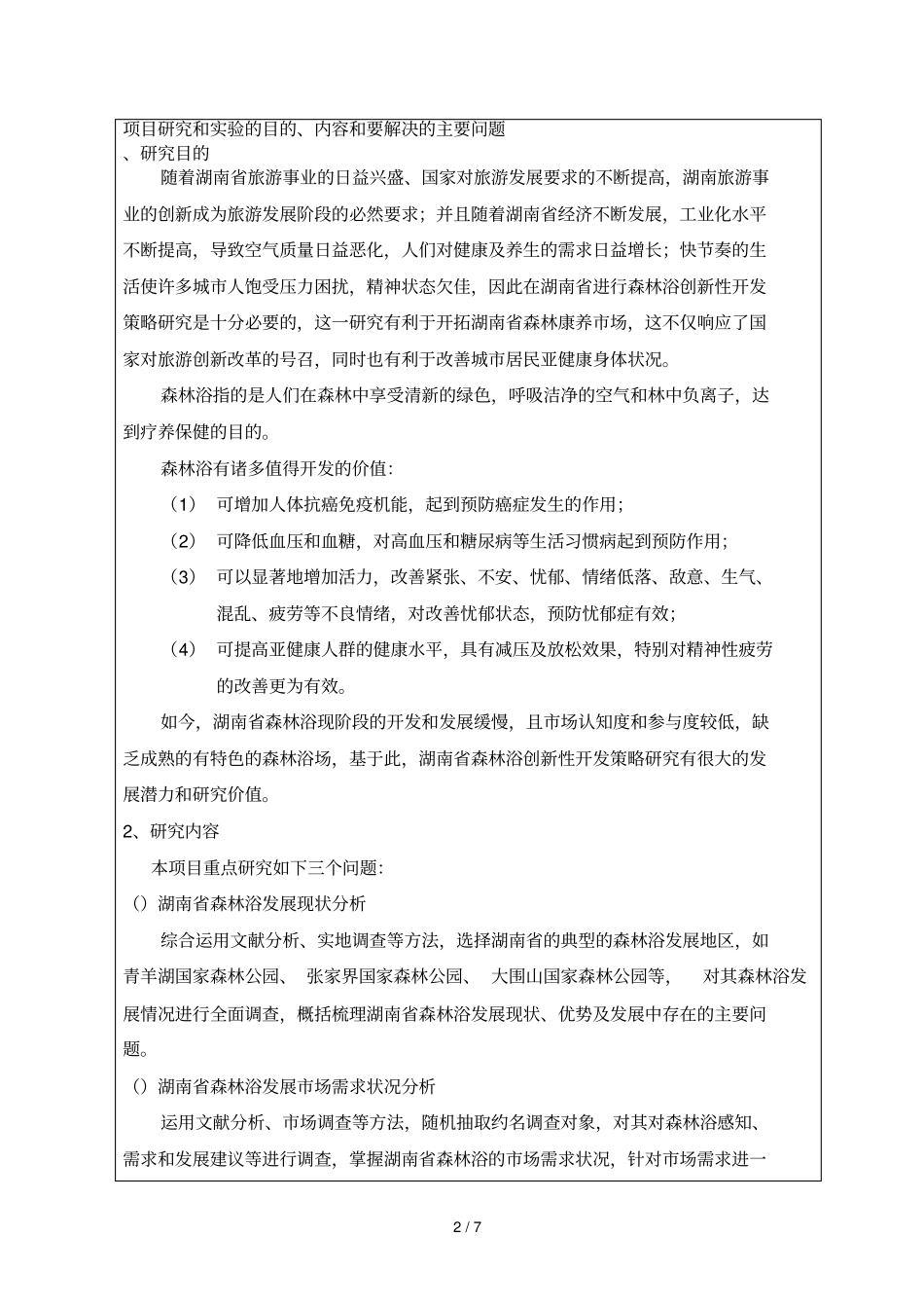 湖南大学生研究性学习和创新性试验计划_第2页