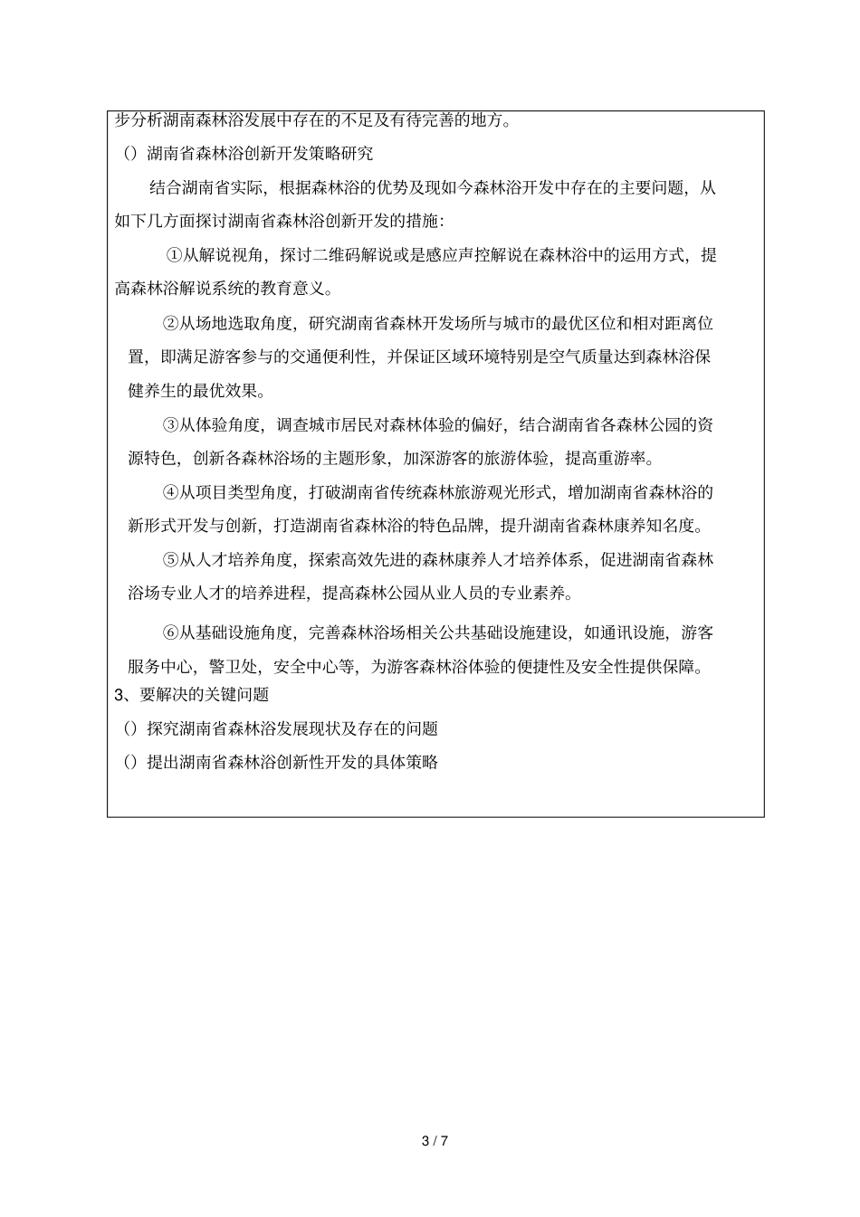 湖南大学生研究性学习和创新性试验计划_第3页