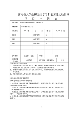 湖南大学生研究性学习和创新性试验计划