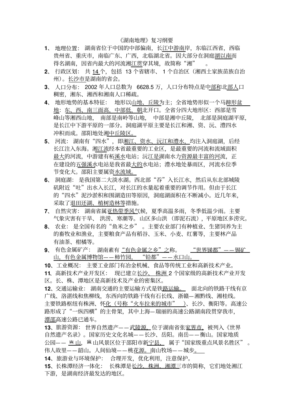 湖南地理复习纲要精品推荐_第1页