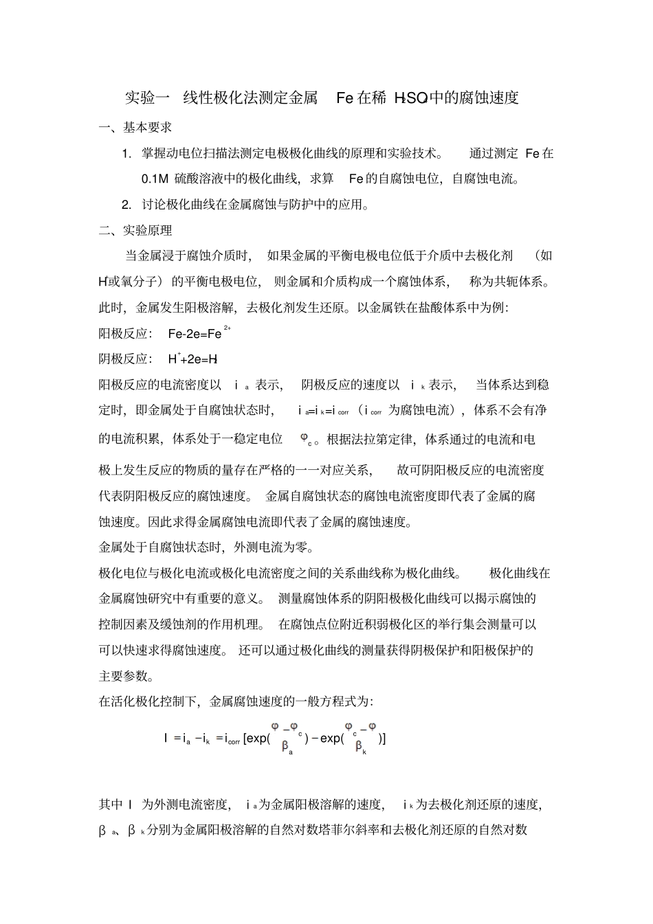 湖南大学材料化学电化学试验报告讲解_第1页