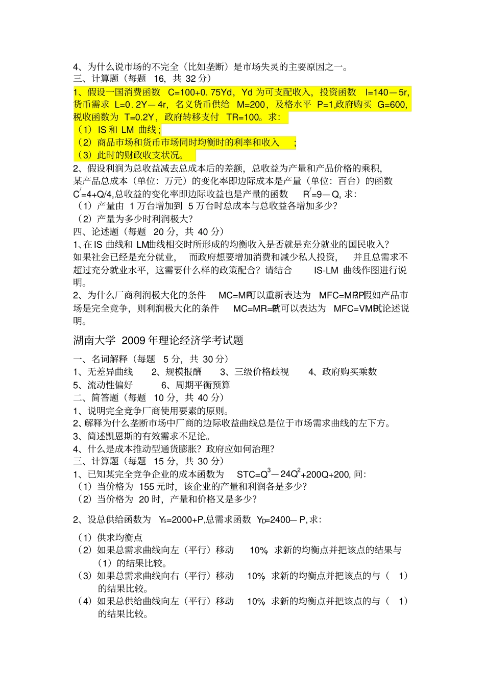 湖南大学经济学考试真题_第2页