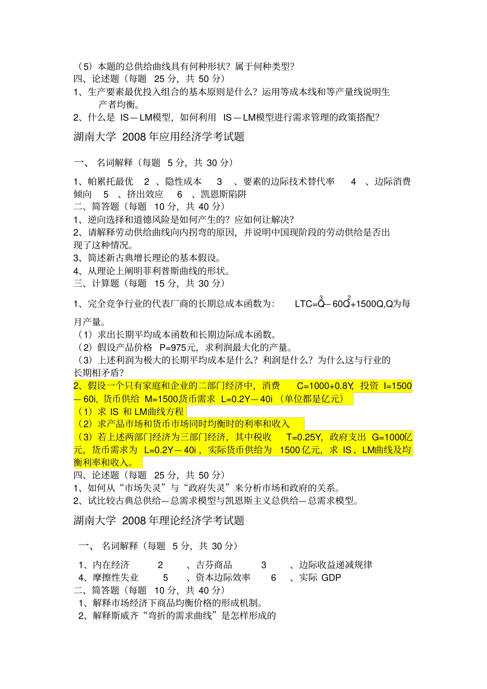 湖南大学经济学考试真题_第3页