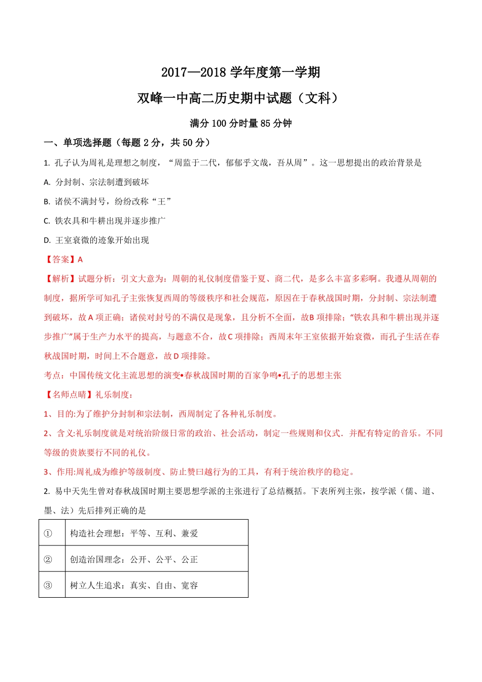 湖南双峰第一中学18-19学年高二上学期期中考试历史文试题解析版_第1页