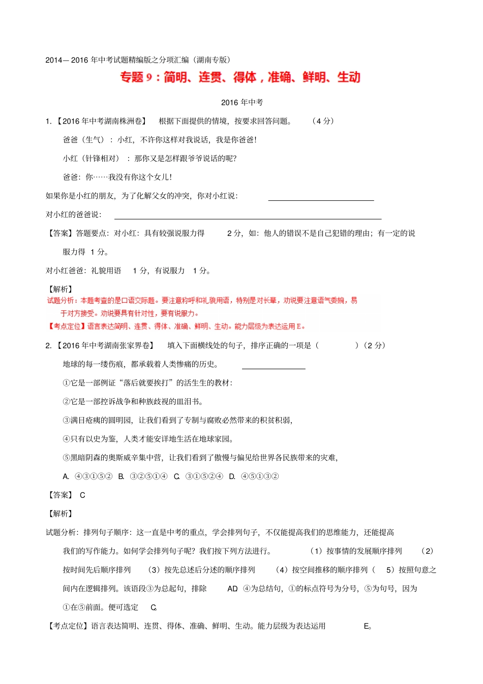 湖南各地三年中考语文真题解析汇编：专题09、简明、连贯、得体、准确、鲜明、生动有答案_第1页