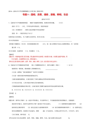 湖南各地三年中考语文真题解析汇编：专题09、简明、连贯、得体、准确、鲜明、生动有答案