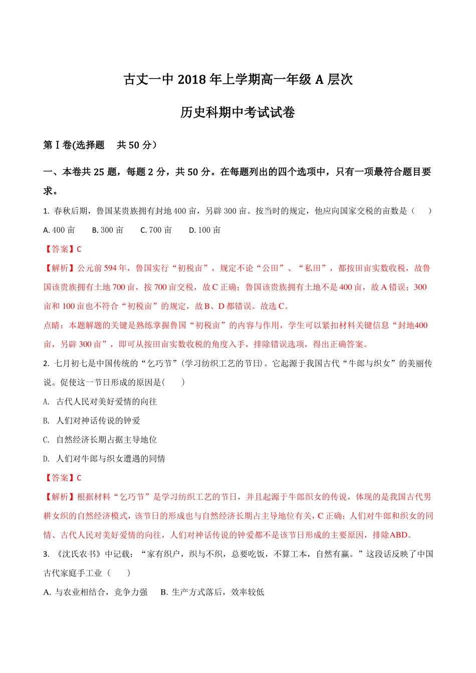 湖南古丈一中18-19学年高一下学期期中考试历史试卷解析版_第1页