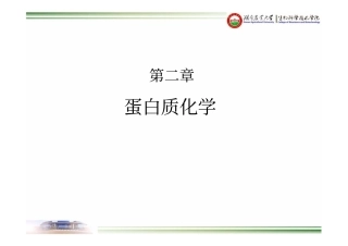 湖南农业大学生物化学-0蛋白质化学-0氨基酸