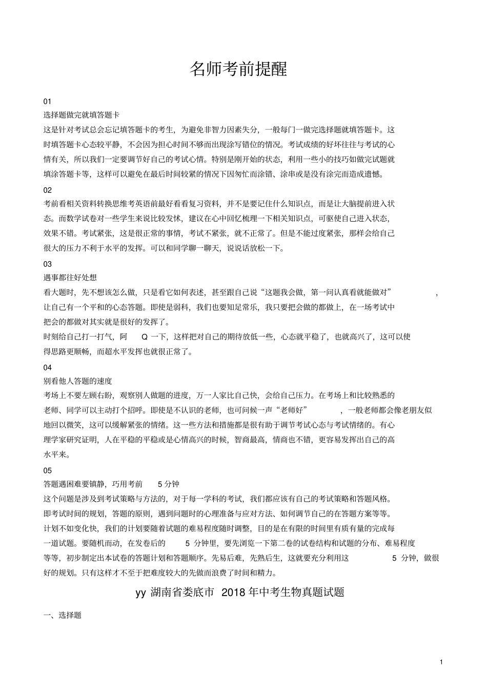 湖南娄底2018年中考生物真题试题含解析_第1页