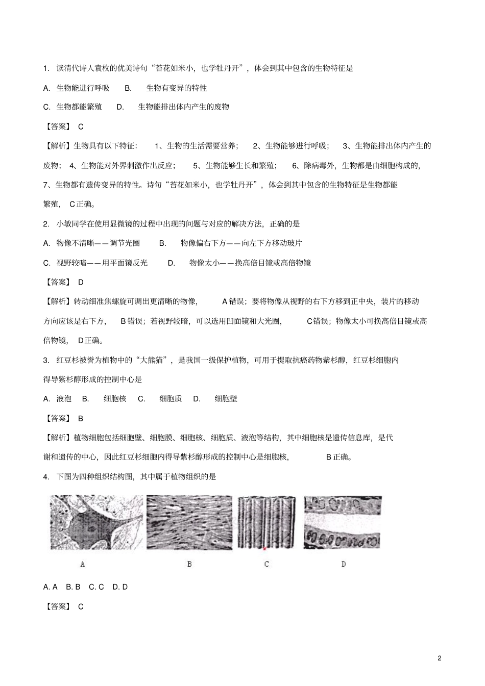 湖南娄底2018年中考生物真题试题含解析_第2页