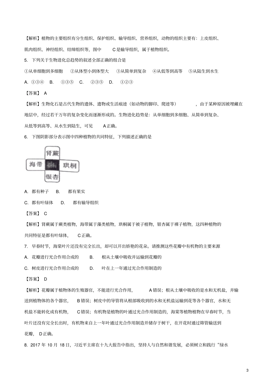 湖南娄底2018年中考生物真题试题含解析_第3页