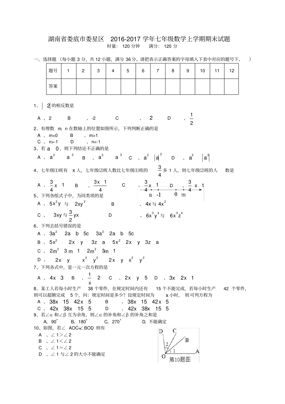 湖南娄底娄星区七年级数学上学期期末试题_第1页