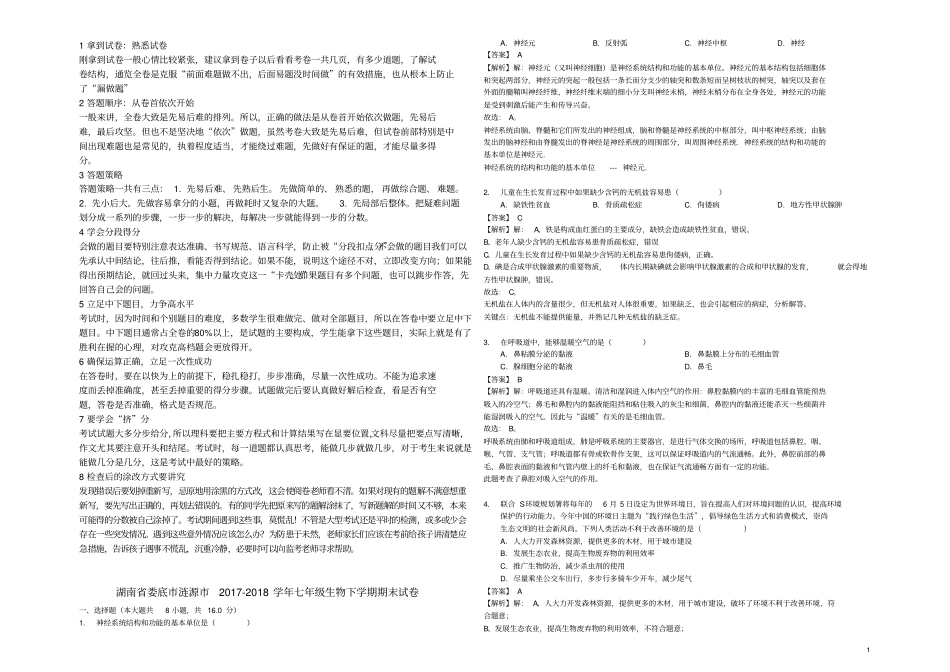 湖南娄底涟源2017_2018学年七年级生物下学期期末试卷含解析_第1页