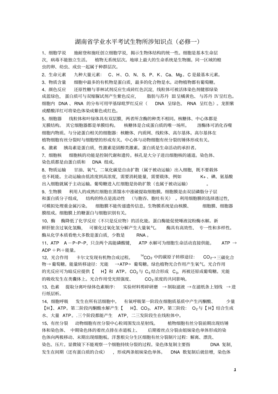 湖南学业水平考试生物所涉知识点_第1页