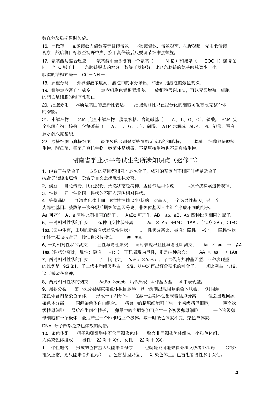 湖南学业水平考试生物所涉知识点_第2页