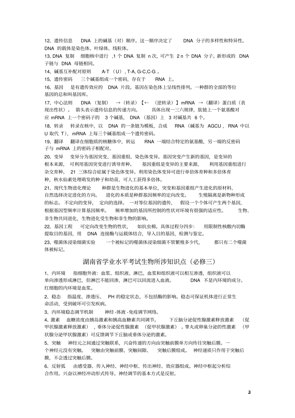 湖南学业水平考试生物所涉知识点_第3页