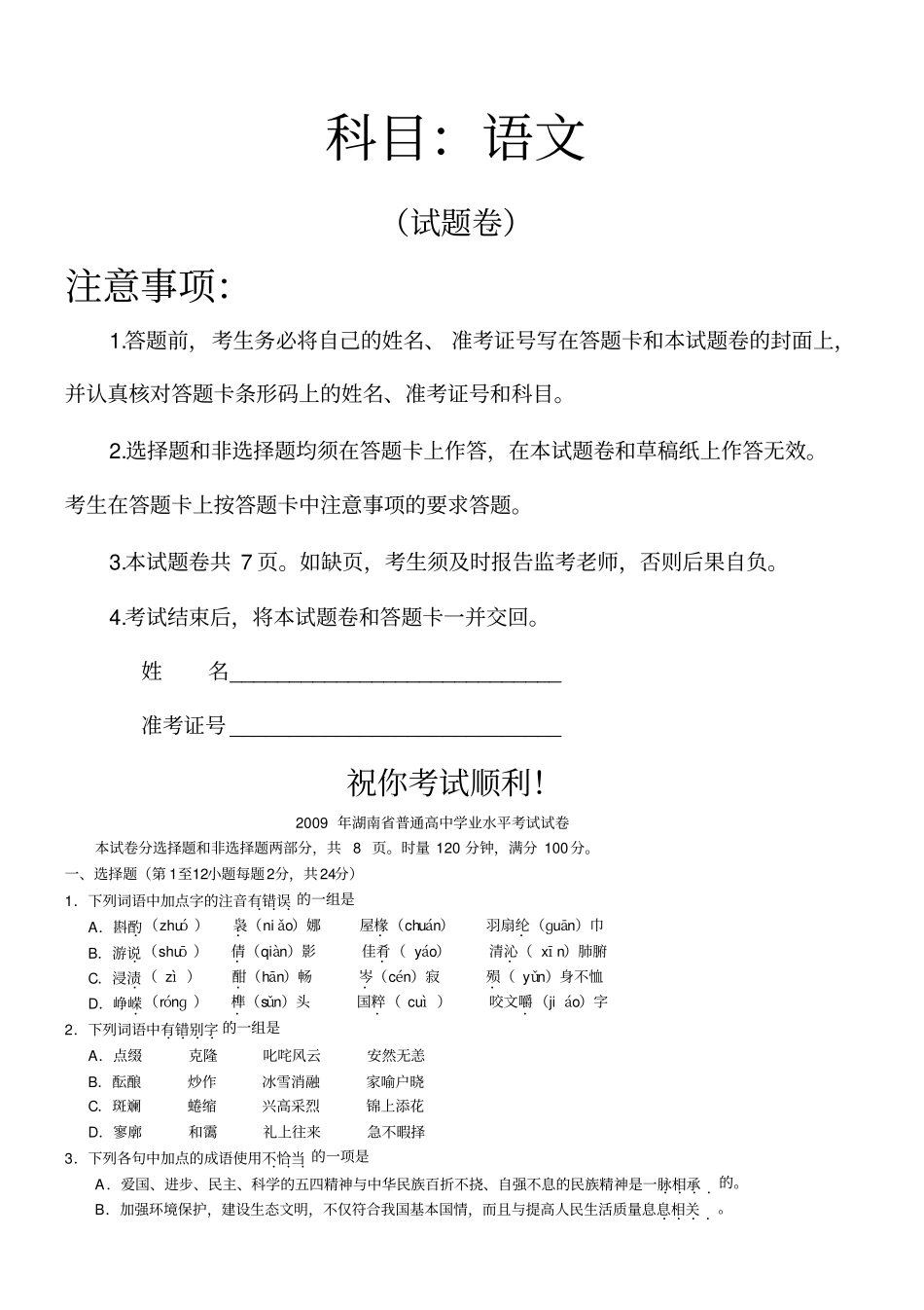 湖南学业水平考试语文试卷_第1页