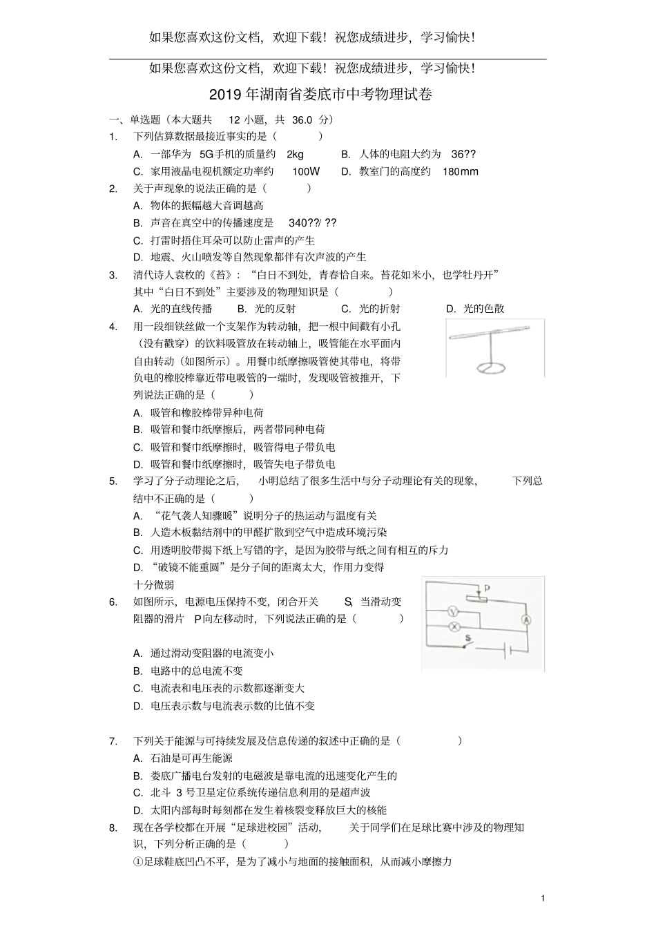 湖南娄底2019年中考物理真题试题含解析_第1页
