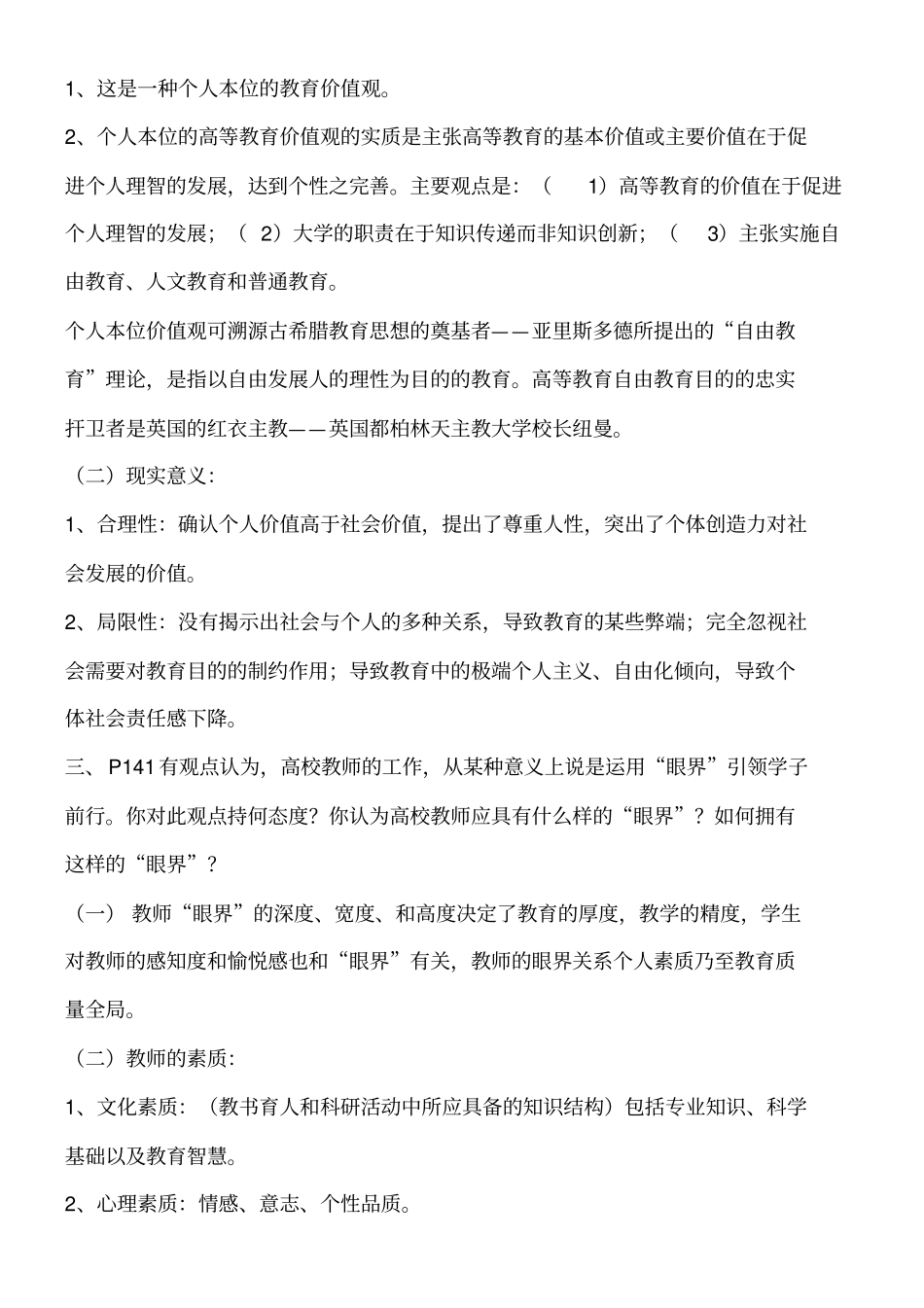 湖南岗前指导高等教育学问答题_第2页
