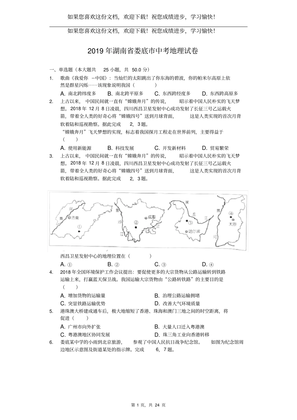 湖南娄底2019年中考地理试卷解析版_第1页