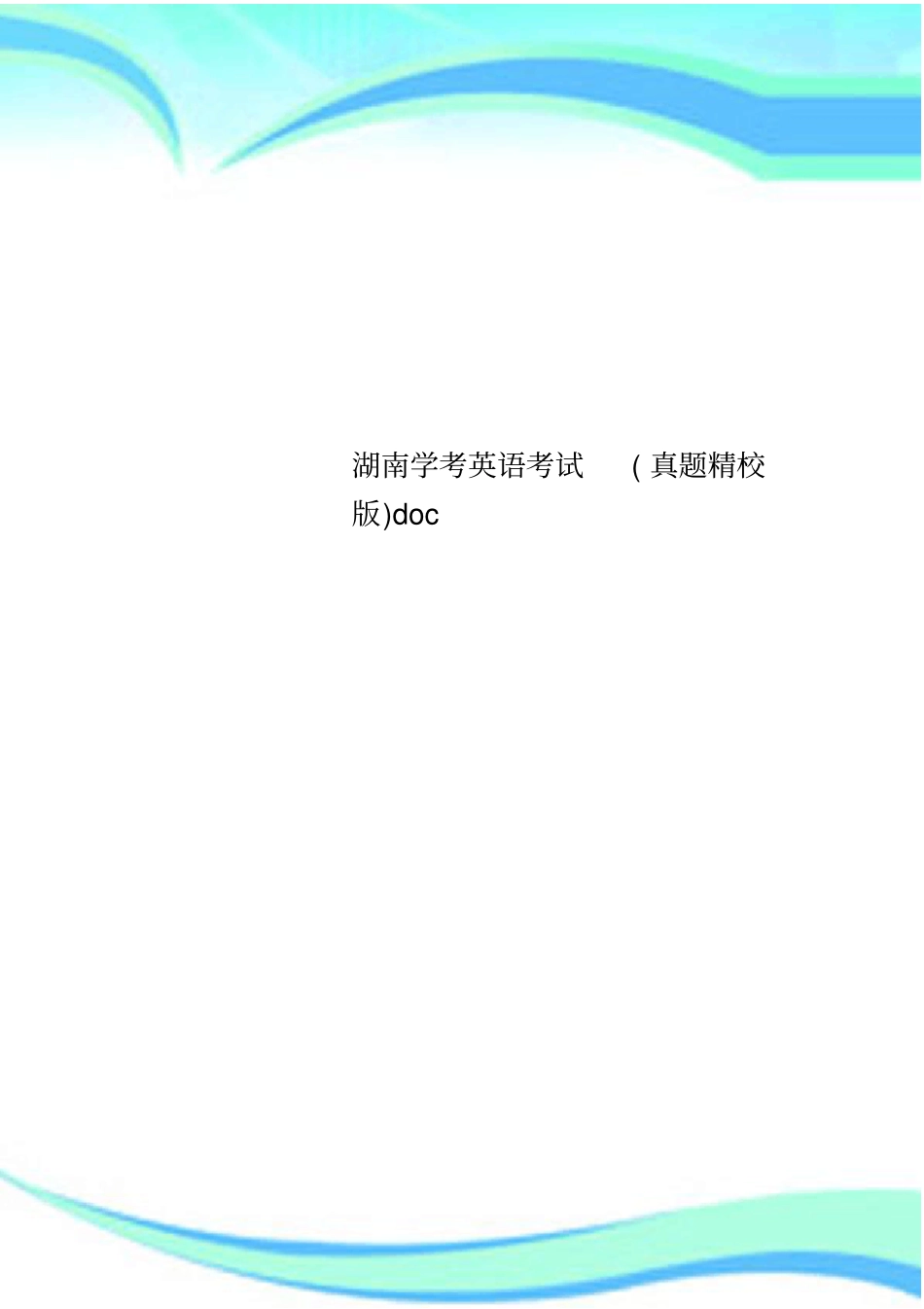 湖南学考英语考试真题精校版_第1页